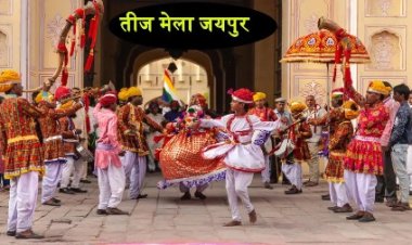 तीज पर जयपुर शहर में आधे दिन का अवकाश घोषित