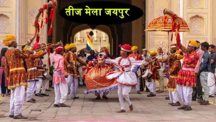 तीज पर जयपुर शहर में आधे दिन का अवकाश घोषित