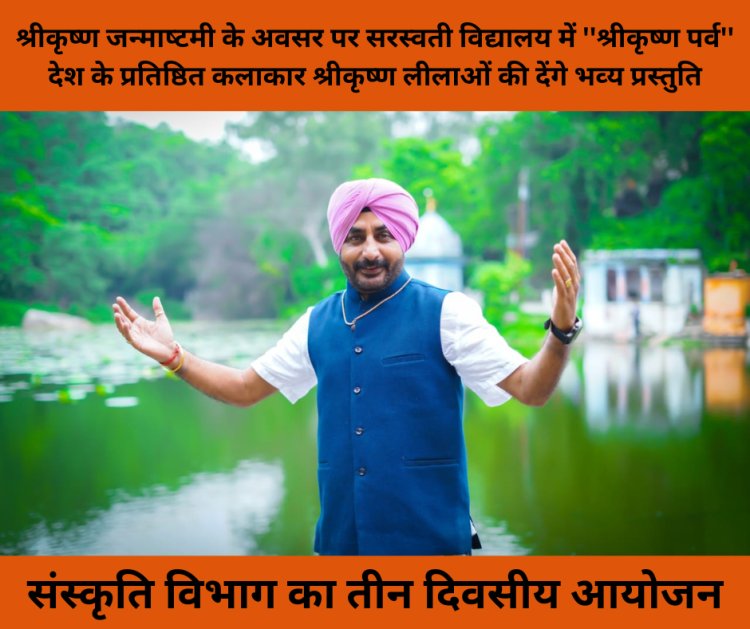 श्रीकृष्ण जन्माष्टमी के अवसर पर सरस्वती विद्यालय में ''श्रीकृष्ण पर्व''