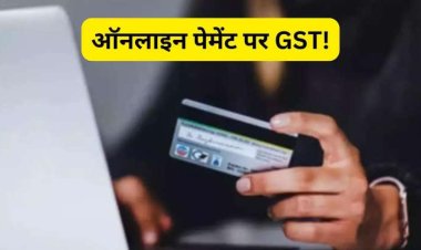 सावधान... कार्ड से 2000 रुपये से कम के पेमेंट पर भी लग सकता है जीएसटी, कटेगी आपकी जेब!
