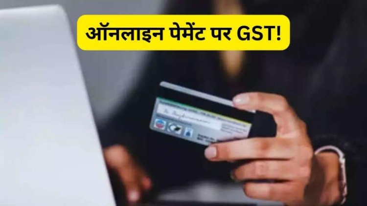 सावधान... कार्ड से 2000 रुपये से कम के पेमेंट पर भी लग सकता है जीएसटी, कटेगी आपकी जेब!