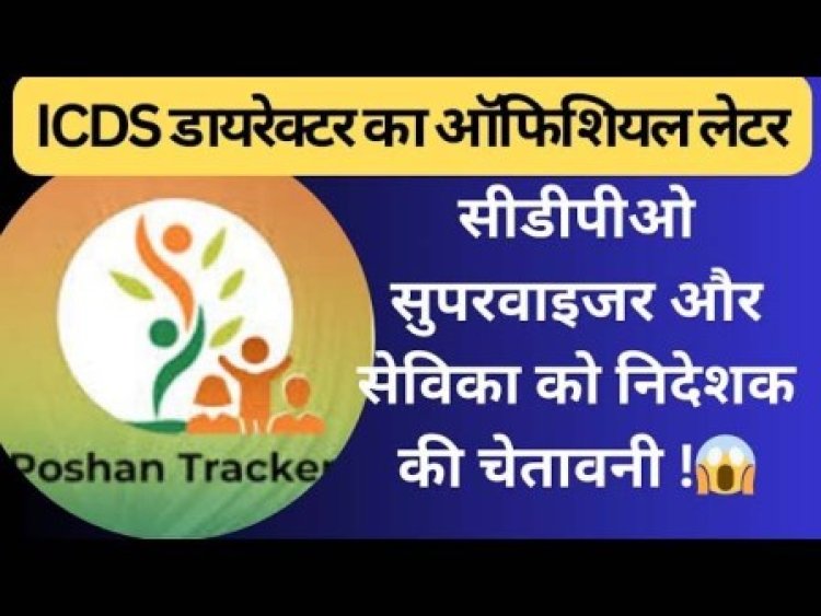 पोषण ट्रैकर में अब शुरू हुआ नया इंटरफेस, उपयोगकर्ताओं को होगी आसानी: निदेशक आईसीडीएस