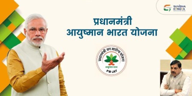 आयुष्मान भारत प्रधानमंत्री जन आरोग्य योजना आरोग्यता का है वरदान: मुख्यमंत्री डॉ. यादव