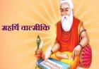 शुद्र नही, ब्राह्मण थे महर्षि बाल्मीकि, प्रचेता और वरुण के वंशज थे