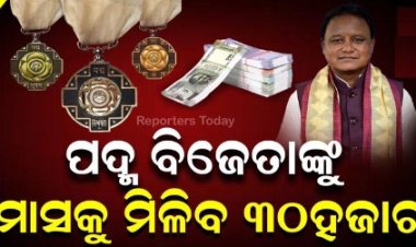 ମୁଖ୍ୟମନ୍ତ୍ରୀଙ୍କ ନିଷ୍ପତ୍ତି, ରାଜ୍ୟର ସମସ୍ତ ପଦ୍ମ ବିଜେତାଙ୍କ ପାଇଁ ମାସିକ ୩୦ ହଜାର ଟଙ୍କା ସମ୍ମାନ ସୂଚକ ସହାୟକ ରାଶି