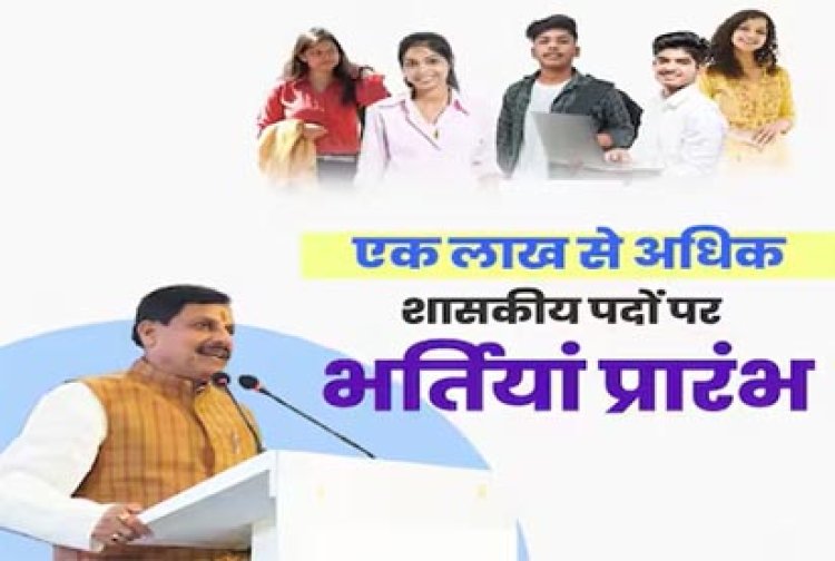 एक लाख शासकीय पदों के लिये भर्ती प्रक्रिया जारी