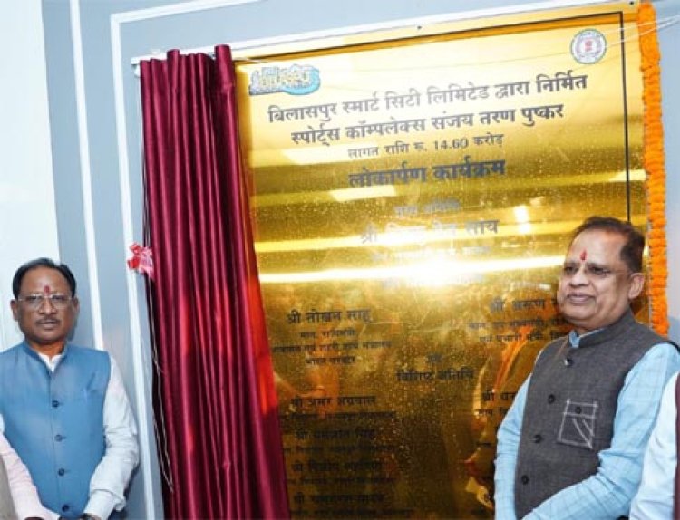 मुख्यमंत्री विष्णुदेव साय ने बिलासपुर स्पोर्ट्स कांप्लेक्स का किया लोकार्पण