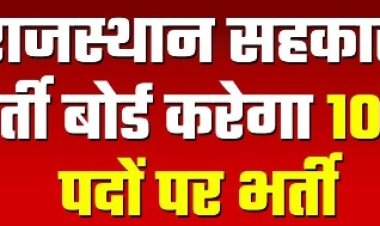 राजस्थान सहकारी भर्ती बोर्ड करेगा 1003 पदों पर भर्ती 