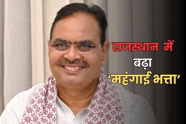 राज्य कर्मचारियों एवं पेंशनरों के महंगाई भत्ते में वृ‌द्धि के प्रस्ताव का वित्त मंत्री ने किया अनुमोदन