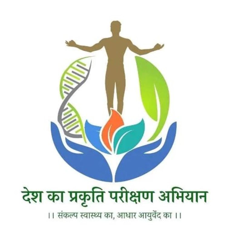 देश का प्रकृति परीक्षण अभियान, जिले में अधिकारियों और कर्मचारियों ने कराया परीक्षण