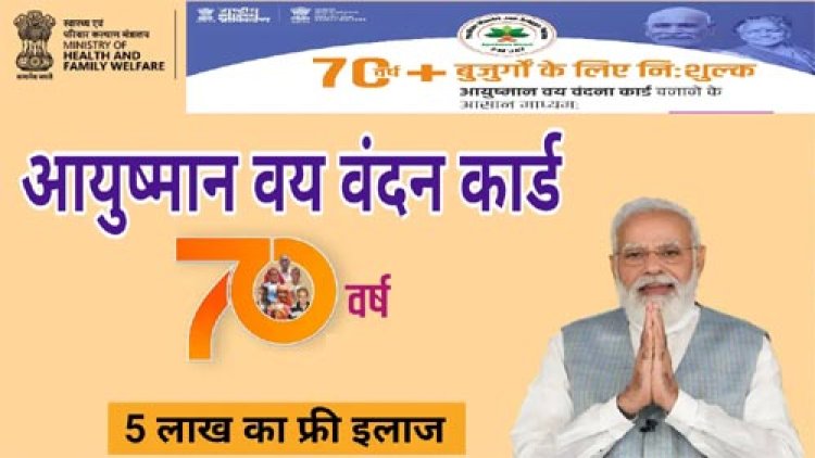 जिले में बनाया जा रहा है आयुष्मान वय वंदना कार्ड