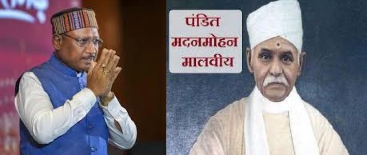 मुख्यमंत्री विष्णुदेव साय ने महामना पंडित मदन मोहन मालवीय की जयंती पर उन्हें किया नमन