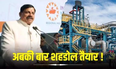 शहडोल रीजनल इंडस्ट्री कॉन्क्लेव, औद्योगिक क्षेत्र की अपार संभावनाओं की भूमि है शहडोल : मुख्यमंत्री डॉ. यादव