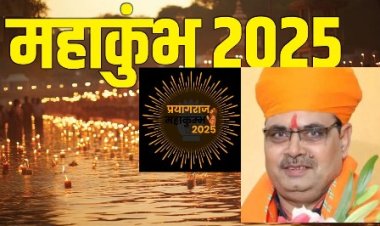 महाकुंभ में राजस्थान मंडप तैयार, संगम में पवित्र स्नान एवं पूजन कर अलौकिक अनुभूति का आनन्द लें राजस्थान के श्रद्धालु: मुख्यमंत्री भजनलाल शर्मा
