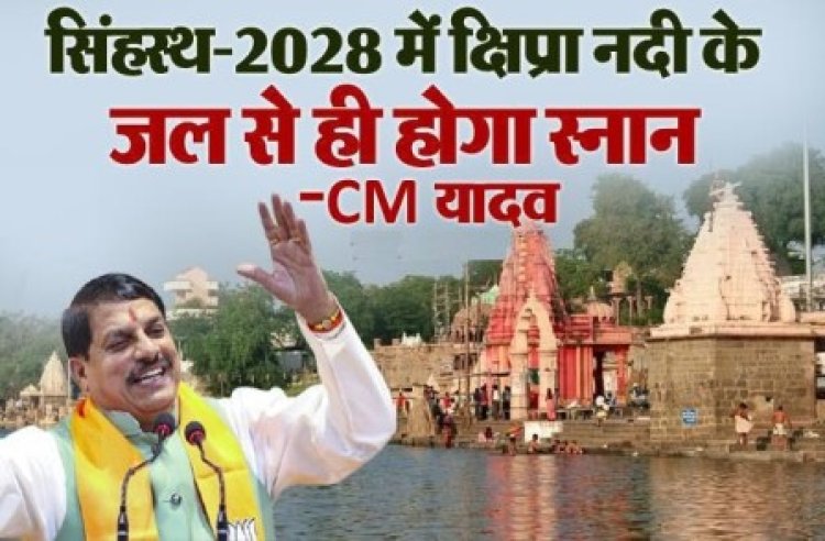 सिंहस्थ-2028 में क्षिप्रा नदी के जल से ही होगा स्नान : मुख्यमंत्री डॉ. यादव