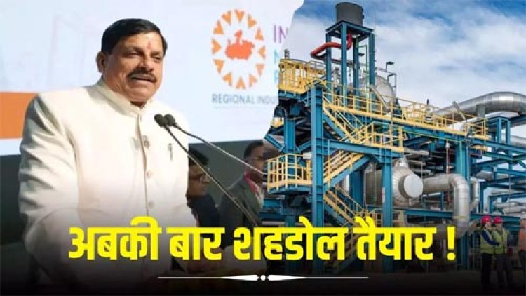 शहडोल रीजनल इंडस्ट्री कॉन्क्लेव, औद्योगिक क्षेत्र की अपार संभावनाओं की भूमि है शहडोल : मुख्यमंत्री डॉ. यादव