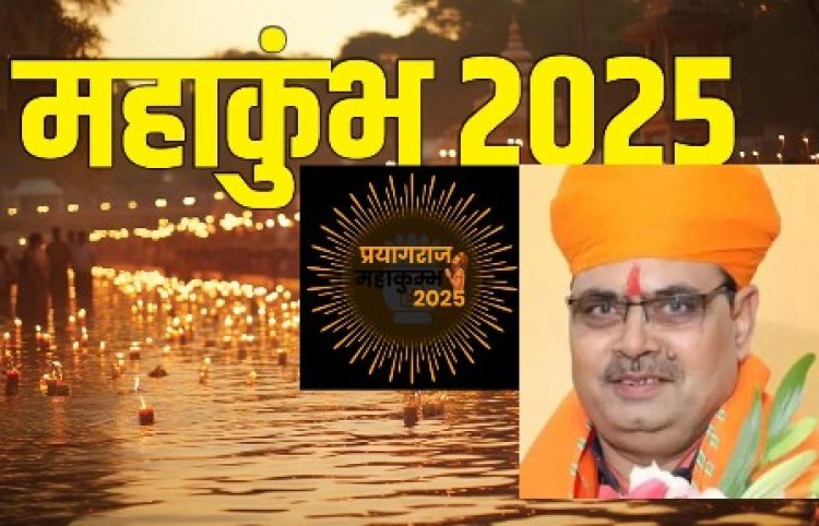 महाकुंभ में राजस्थान मंडप तैयार, संगम में पवित्र स्नान एवं पूजन कर अलौकिक अनुभूति का आनन्द लें राजस्थान के श्रद्धालु: मुख्यमंत्री भजनलाल शर्मा