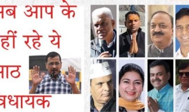 मतदान से पहले आम आदमी पार्टी में भगदड, 8 विधायकों ने कहा अलविदा