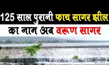 गुलामी के एक और प्रतीक से मुक्ति, अजमेर फॉयसागर का नाम अब वरुण सागर, विधानसभा अध्यक्ष ने दी सौगात