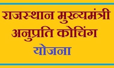 'मुख्यमंत्री अनुप्रति कोचिंग' योजना की अंतिम तिथि बढ़ाई, 23 फरवरी तक किए जा सकेंगे आवेदन
