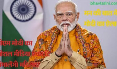 महिला दिवस पर पीएम मोदी का खास प्लान, मन की बात में किया एलान, जानिए क्या है खास