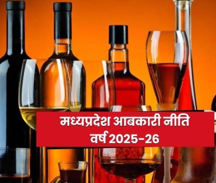 मध्यप्रदेश की नई आबकारी नीति वर्ष 2025-26 जारी, पवित्र क्षेत्रों में मदिरा दुकानें 1 अप्रैल 2025 से होंगी बंद