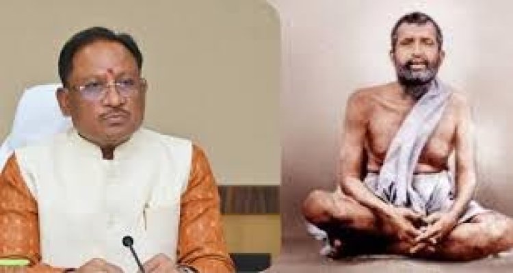 स्वामी रामकृष्ण परमहंस की शिक्षाएं समाज के लिए अनमोल धरोहर: मुख्यमंत्री साय