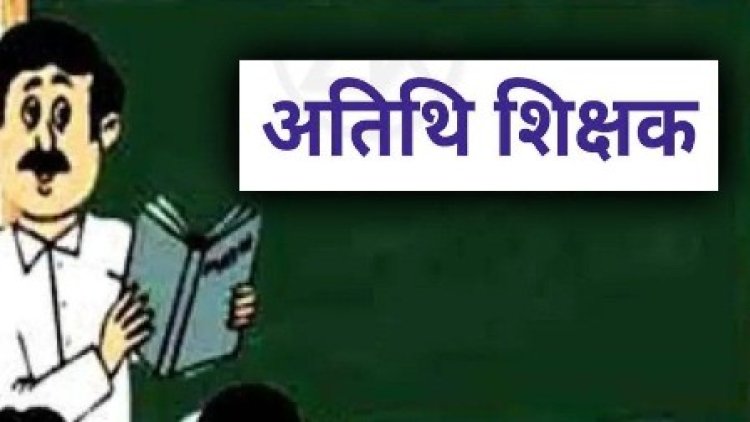 अतिथि शिक्षकों की सेवाएं 30 अप्रैल तक बढ़ाई गई