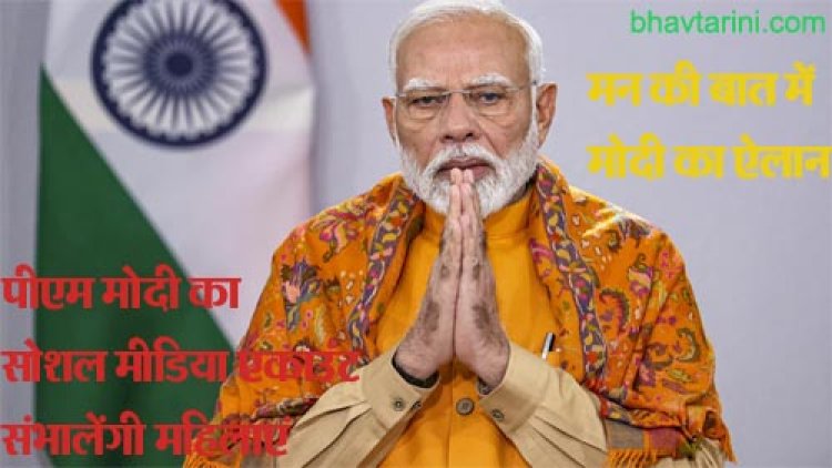 महिला दिवस पर पीएम मोदी का खास प्लान, मन की बात में किया एलान, जानिए क्या है खास