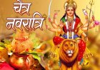 चैत्र नवरात्रि: 5 पांच बड़े शुभ योग के साथ आज से नवरात्रि प्रारंभ  