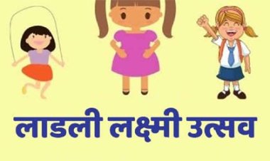 2 मई को सभी जिलों में मनेगा लाड़ली लक्ष्मी उत्सव