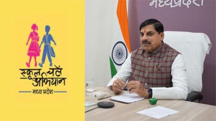मुख्यमंत्री डॉ. यादव करेंगे स्कूल चलें हम अभियान-2025 का शुभारंभ