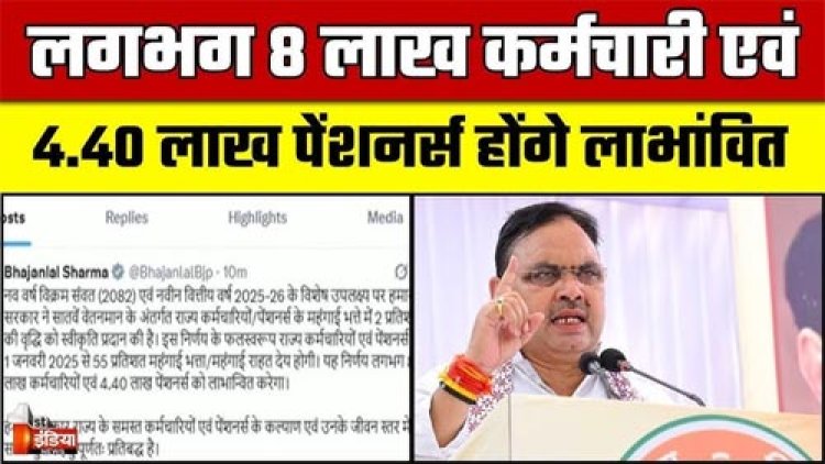 नववर्ष में मुख्यमंत्री भजनलाल शर्मा की कार्मिकों को सौगात, महंगाई भत्ते में 2 प्रतिशत वृद्धि को दी मंजूरी