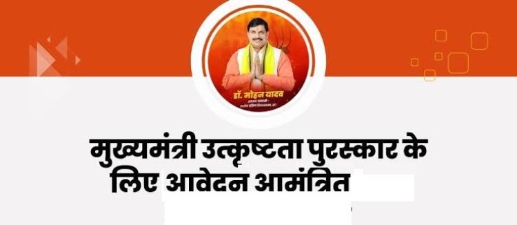 मुख्यमंत्री उत्कृष्टता पुरस्कार (नवाचार) वर्ष 2025 के लिए आवेदन आमंत्रित