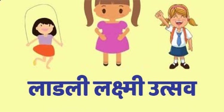 2 मई को सभी जिलों में मनेगा लाड़ली लक्ष्मी उत्सव