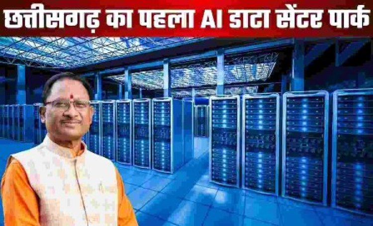 छत्तीसगढ़ का पहला एआई डाटा सेंटर पार्क नवा रायपुर में