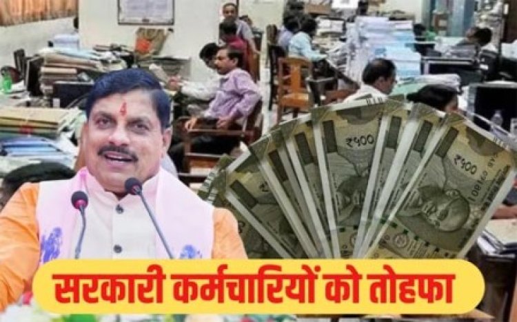 म.प्र. शासन का बड़ा फैसला, शासकीय सेवकों का मंहगाई भत्ता बढ़ाकर 55 प्रतिशत किया गया, आदेश जारी