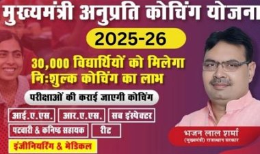 मुख्यमंत्री अनुप्रति कोचिंग 2024-25, तीसरे चरण की मैरिट सूची जारी