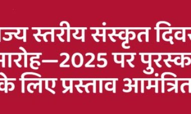 राज्य स्तरीय संस्कृत दिवस समारोह-2025, पुरस्कारों के लिए प्रस्ताव आमंत्रित