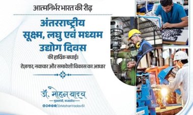 अंतर्राष्ट्रीय एमएसएमई दिवस: विकसित मध्यप्रदेश और आत्मनिर्भर भारत की रीढ़ एमएसएमई