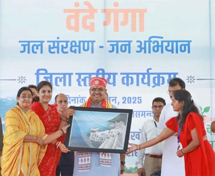 प्रकृति को सहेजने व संस्कृति को सम्मान देने का अवसर है ‘वंदे गंगा’ जल संरक्षण-जन अभियान: मुख्यमंत्री भजनलाल शर्मा