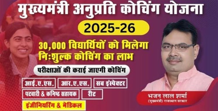मुख्यमंत्री अनुप्रति कोचिंग 2024-25, तीसरे चरण की मैरिट सूची जारी