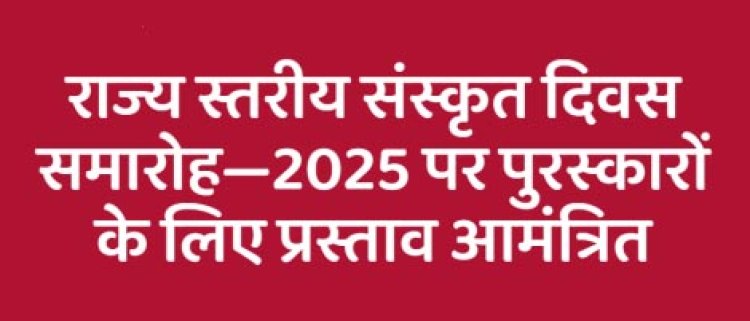 राज्य स्तरीय संस्कृत दिवस समारोह-2025, पुरस्कारों के लिए प्रस्ताव आमंत्रित