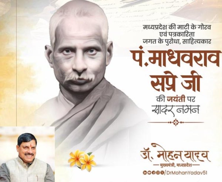 मुख्यमंत्री डॉ. यादव ने पं. माधवराव सप्रे जी की जयंती पर किया नमन