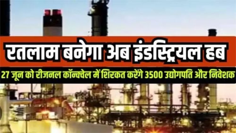 27 जून को रतलाम में राइज कॉन्क्लेव 2025, मुख्यमंत्री डॉ. यादव के नेतृत्व में निवेश, उद्यमिता और कौशल विकास का नया अध्याय होगा प्रारंभ