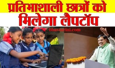 मुख्यमंत्री डॉ. यादव 4 जुलाई को प्रतिभाशाली विद्यार्थियों को वितरित करेंगे लैपटॉप
