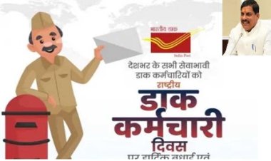 मुख्यमंत्री डॉ. यादव ने डाक कर्मियों के सेवा भाव को किया नमन