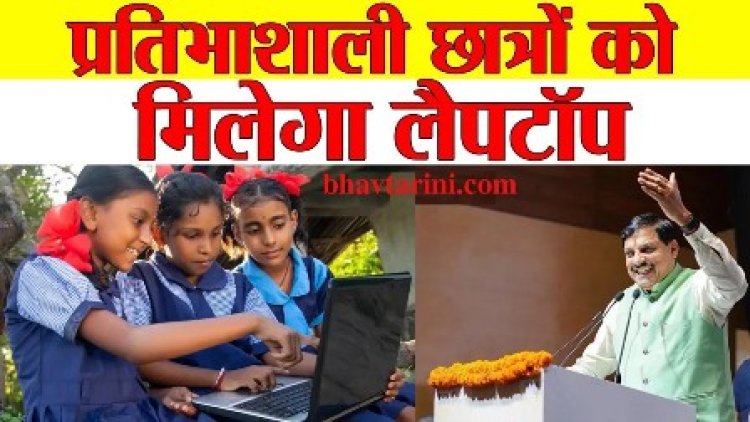 मुख्यमंत्री डॉ. यादव 4 जुलाई को प्रतिभाशाली विद्यार्थियों को वितरित करेंगे लैपटॉप