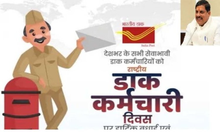 मुख्यमंत्री डॉ. यादव ने डाक कर्मियों के सेवा भाव को किया नमन