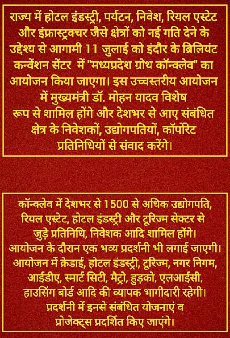 मध्यप्रदेश ग्रोथ कॉन्क्लेव 11 जुलाई को इंदौर में